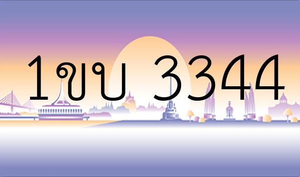 1ขบ 3344